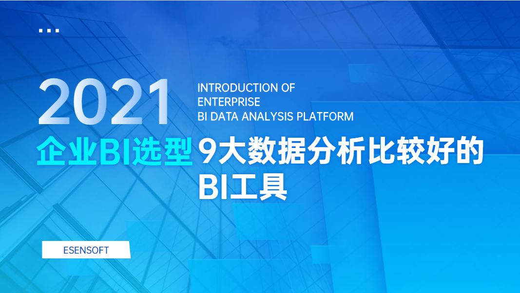 2021年9大數(shù)據(jù)分析比較好的BI工具