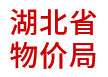 湖北省物價(jià)局：省級物價(jià)大數(shù)據(jù)一體化建設(shè)