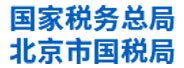 北京市國稅局：新型綜合數(shù)據(jù)應(yīng)用平臺(tái)