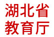 湖北省教育廳：信用數(shù)據(jù)分析應用