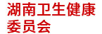 湖南衛(wèi)健委：省衛(wèi)生計(jì)生大屏展示系統(tǒng)