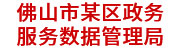 佛山某區(qū)政務(wù)服務(wù)數(shù)據(jù)管理局：數(shù)據(jù)治理平臺(tái)